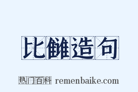 比雠造句是什么意思的图片